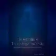 Постер книги Ты не один. Ты всегда онлайн.