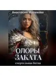 Анастасия Малахова - Олоры заката. Смертельная битва