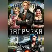 Постер книги Загрузка