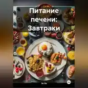Постер книги Питание печени: Завтраки