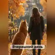 Постер книги Вчерашний день