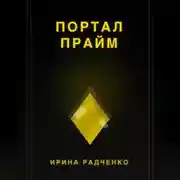 Постер книги Портал прайм