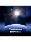 Игорь Ривер - Управление рейтингом