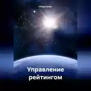 Постер книги Управление рейтингом