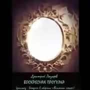 Постер книги Воскресная прогулка