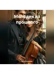 Елена Рассыхаева - «Мелодия из прошлого»