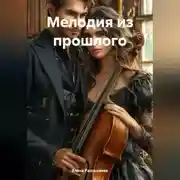 Постер книги «Мелодия из прошлого»