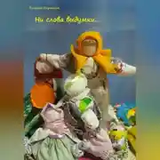 Постер книги Ни слова выдумки…