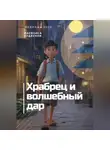 Василиса Чудесная - Храбрец и волшебный дар