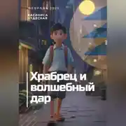 Постер книги Храбрец и волшебный дар