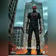 Постер книги Мир зомби 2.