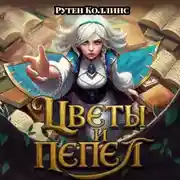 Постер книги Цветы и пепел