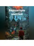 Дмитрий Скалигер - Вершитель мыслей