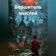 Постер книги Вершитель мыслей