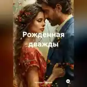 Постер книги Рожденная дважды