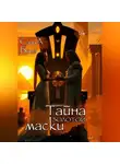 СанаА Бова - Тайна золотой маски