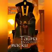 Постер книги Тайна золотой маски