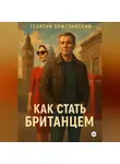 Георгий Бржезинский - Как стать британцем