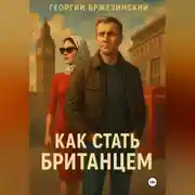 Постер книги Как стать британцем