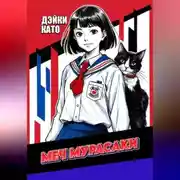 Постер книги Меч Мурасаки