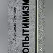 Постер книги Опытимизм
