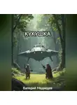 Валерий Медведев - КУКУШКА