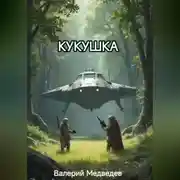 Постер книги КУКУШКА