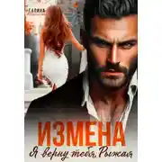 Постер книги Измена. Я верну тебя, Рыжая
