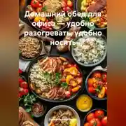 Постер книги Домашний обед для офиса – удобно разогревать, удобно носить