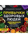 Вирджиния Уэнрайт - Привычки здоровых людей