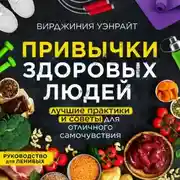 Постер книги Привычки здоровых людей