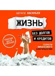 Эдуард Васильев - Жизнь без долгов и кредитов