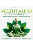 Джейми Уилкинс - Медитация и осознанность