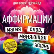 Постер книги Аффирмации