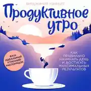 Постер книги Продуктивное утро