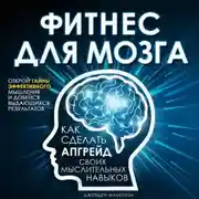 Постер книги Фитнес для мозга