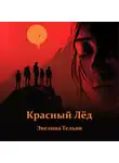 Эвелина Тельви - Красный лёд