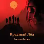 Постер книги Красный лёд