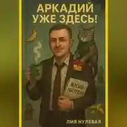 Постер книги Аркадий уже здесь!