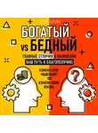 Оуэн Блэйк - Богатый vs Бедный. Главные отличия в мышлении