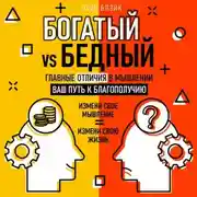 Постер книги Богатый vs Бедный. Главные отличия в мышлении