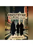 Михаэль Фартуш - евротётки