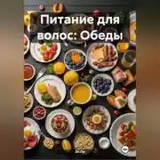 Постер книги Питание для волос: Обеды
