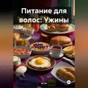 Постер книги Питание для волос: Ужины