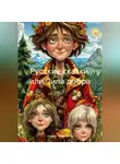 Андрей Чувакорзин - Русские сказки, или Сила добра