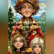Постер книги Русские сказки, или Сила добра