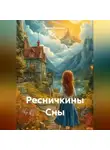 Диана Поленова - «Ресничкины Сны»