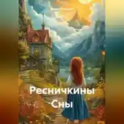 Постер книги «Ресничкины Сны»