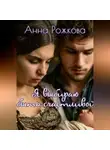 Анна Рожкова - Я выбираю быть счастливой