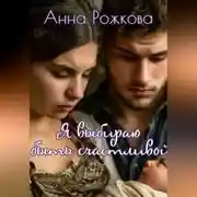 Постер книги Я выбираю быть счастливой